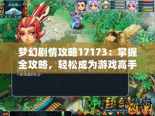 夢幻劇情攻略17173：掌握全攻略，輕松成為游戲高手