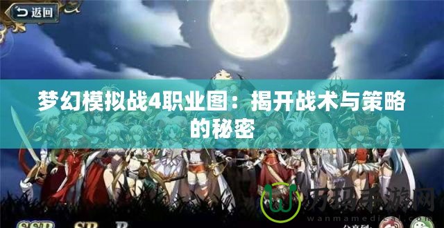 夢幻模擬戰(zhàn)4職業(yè)圖：揭開戰(zhàn)術與策略的秘密