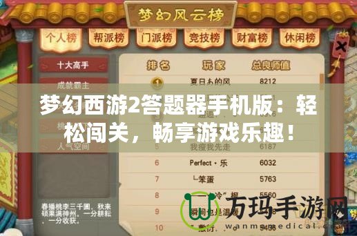 夢幻西游2答題器手機(jī)版：輕松闖關(guān)，暢享游戲樂趣！