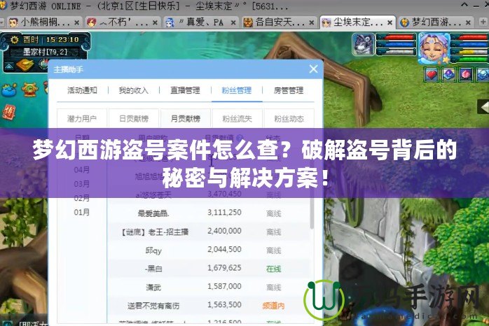 夢幻西游盜號案件怎么查？破解盜號背后的秘密與解決方案！