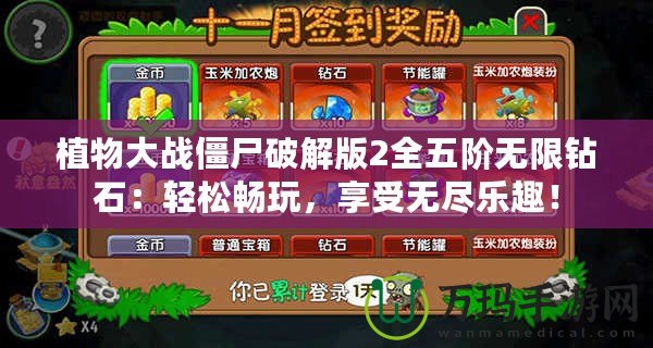 植物大戰(zhàn)僵尸破解版2全五階無(wú)限鉆石：輕松暢玩，享受無(wú)盡樂(lè)趣！