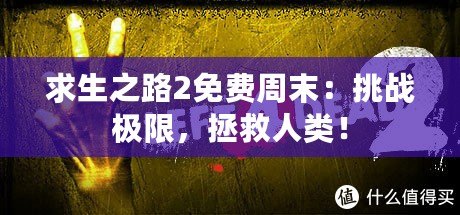 求生之路2免費周末：挑戰(zhàn)極限，拯救人類！