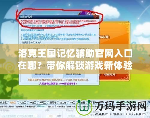 洛克王國記憶輔助官網入口在哪？帶你解鎖游戲新體驗！