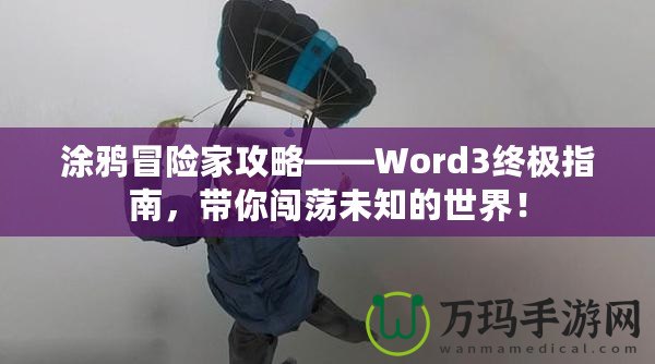 涂鴉冒險家攻略——Word3終極指南，帶你闖蕩未知的世界！