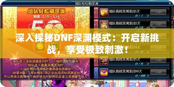 深入探秘DNF深淵模式：開啟新挑戰(zhàn)，享受極致刺激！