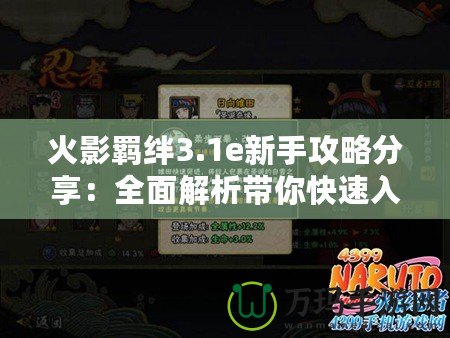 火影羈絆3.1e新手攻略分享：全面解析帶你快速入門(mén)！