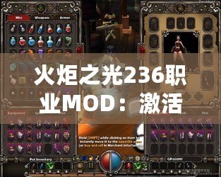 火炬之光236職業(yè)MOD：激活全新冒險(xiǎn)，體驗(yàn)職業(yè)無(wú)限可能