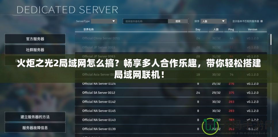 火炬之光2局域網(wǎng)怎么搞？暢享多人合作樂趣，帶你輕松搭建局域網(wǎng)聯(lián)機！