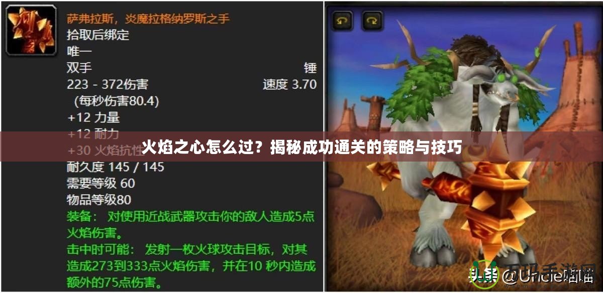 火焰之心怎么過(guò)？揭秘成功通關(guān)的策略與技巧