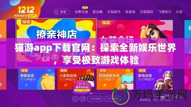 貓游app下載官網(wǎng)：探索全新娛樂世界，享受極致游戲體驗