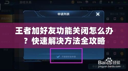 王者加好友功能關(guān)閉怎么辦？快速解決方法全攻略