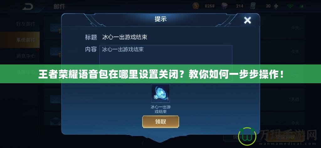 王者榮耀語(yǔ)音包在哪里設(shè)置關(guān)閉？教你如何一步步操作！