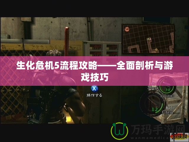 生化危機5流程攻略——全面剖析與游戲技巧