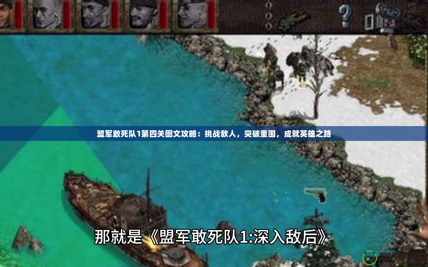 盟軍敢死隊1第四關圖文攻略：挑戰(zhàn)敵人，突破重圍，成就英雄之路