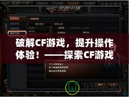 破解CF游戲，提升操作體驗！——探索CF游戲修改器的獨特魅力