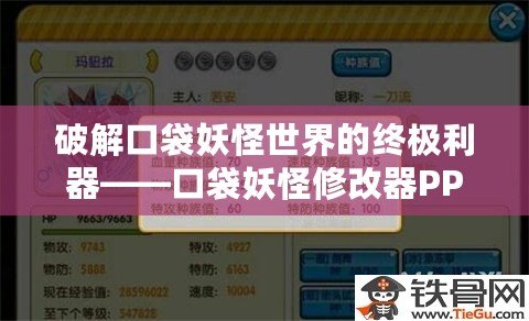 破解口袋妖怪世界的終極利器——口袋妖怪修改器PPV050，助你輕松玩轉(zhuǎn)寶可夢(mèng)冒險(xiǎn)