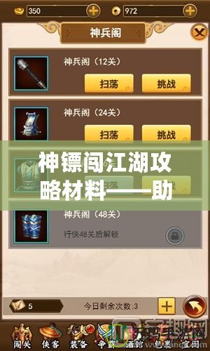 神鏢闖江湖攻略材料——助你輕松制霸江湖，成就神話！