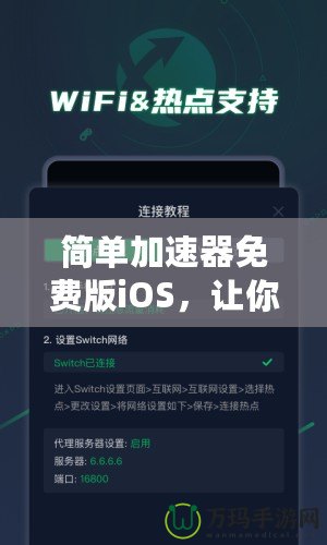 簡單加速器免費(fèi)版iOS，讓你的網(wǎng)絡(luò)體驗(yàn)快人一步