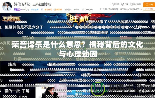 榮譽謀殺是什么意思？揭秘背后的文化與心理動因