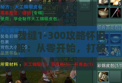 裁縫1-300攻略懷舊服：從零開始，打破限制，締造專屬裝備