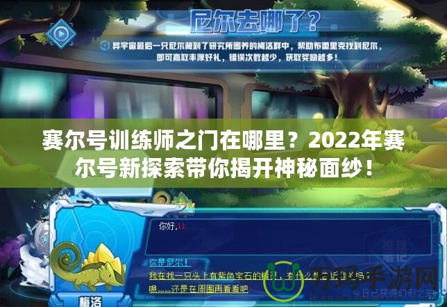 賽爾號訓(xùn)練師之門在哪里？2022年賽爾號新探索帶你揭開神秘面紗！