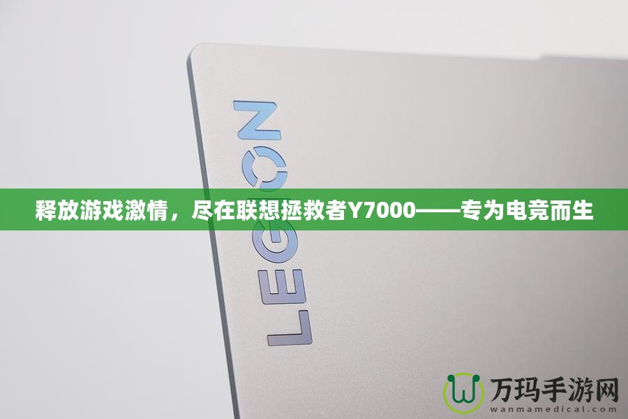 釋放游戲激情，盡在聯(lián)想拯救者Y7000——專為電競(jìng)而生