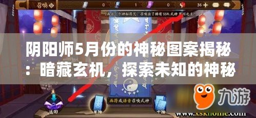 陰陽師5月份的神秘圖案揭秘：暗藏玄機，探索未知的神秘符號