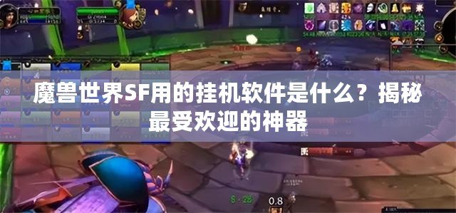 魔獸世界SF用的掛機軟件是什么？揭秘最受歡迎的神器