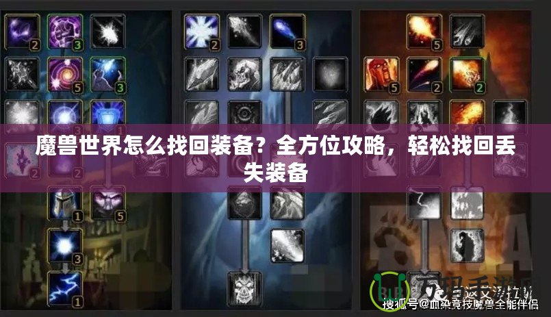 魔獸世界怎么找回裝備？全方位攻略，輕松找回丟失裝備