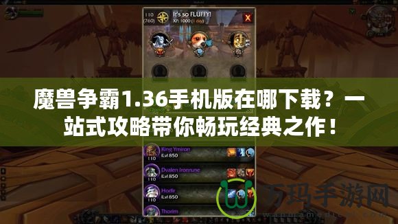 魔獸爭霸1.36手機版在哪下載？一站式攻略帶你暢玩經典之作！