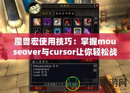 魔獸宏使用技巧：掌握mouseover與cursor讓你輕松戰(zhàn)斗