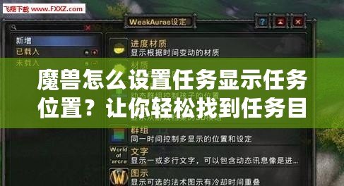 魔獸怎么設(shè)置任務(wù)顯示任務(wù)位置？讓你輕松找到任務(wù)目標，快速完成任務(wù)！