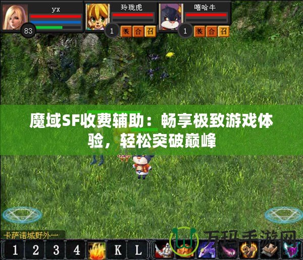 魔域SF收費輔助：暢享極致游戲體驗，輕松突破巔峰