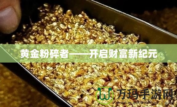 黃金粉碎者——開啟財富新紀元